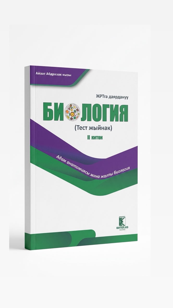 ЖРТга даярдануу — Биология (Тест жыйнак), II китеп: Адам анатомиясы жана жалпы биология